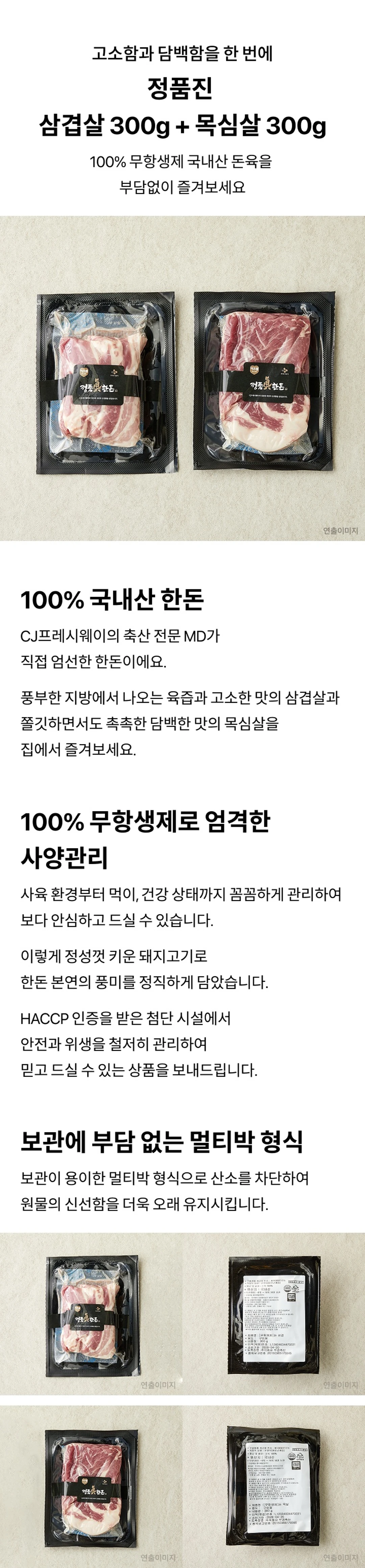 샘미트 정품진 한돈 삼겹+목살(각 300g) 소개 — 삼겹살과 목심살 구성, 산소 차단 멀티박 진공 포장 패키지