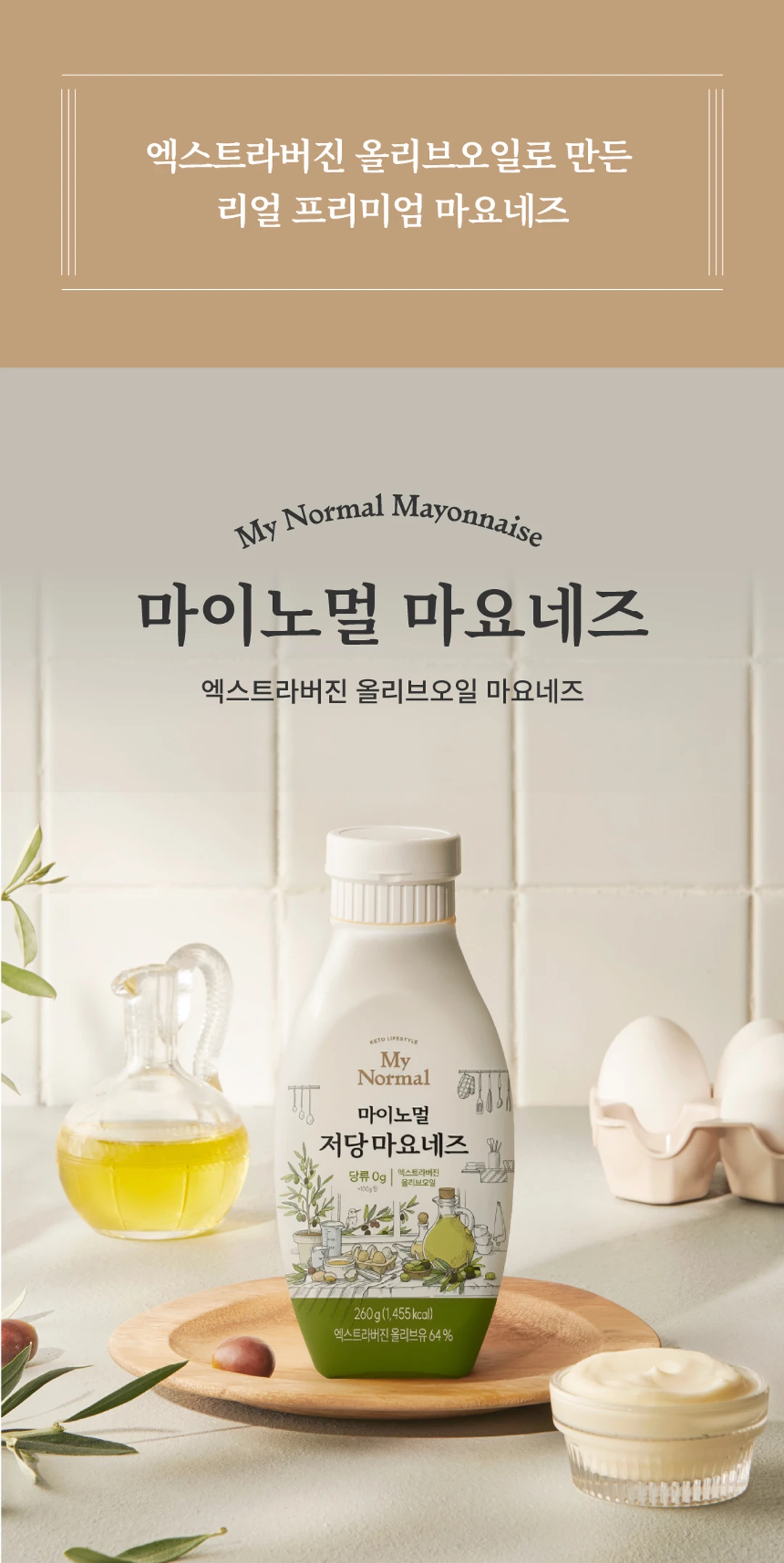 마이노멀 저당마요네즈 260g 소개 — 엑스트라버진 올리브오일로 만든 프리미엄 마요네즈