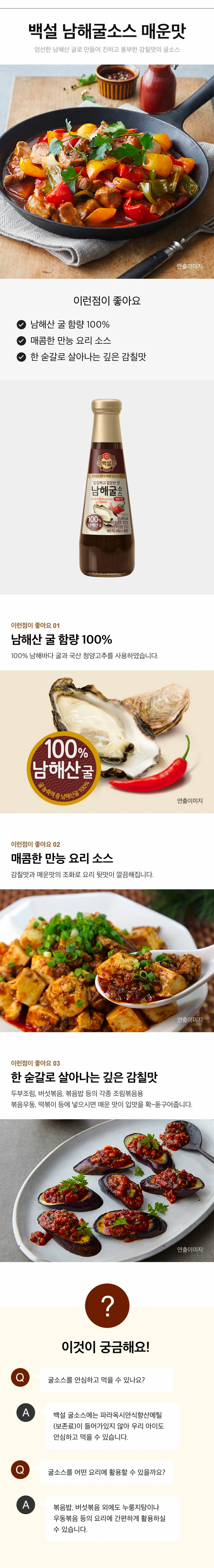 백설 남해 매운굴소스 350g | 상품상세 | CJ더마켓 - CJ제일제당 공식몰 백설 남해 매운굴소스 350G | 상품상세 | Cj더마켓 - Cj제일제당 공식몰