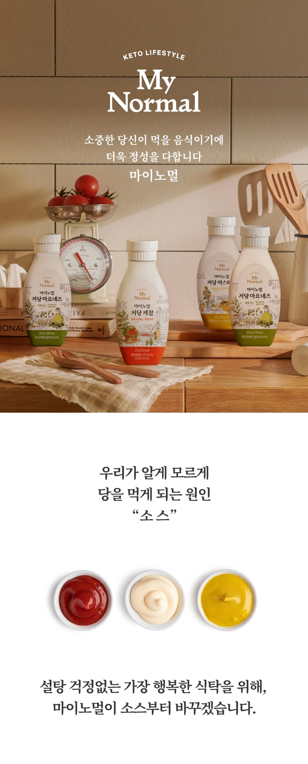 마이노멀 저당 저칼로리 케찹 310g 소개 — 설탕 걱정 없는 식탁을 위한 저당 케찹, 저당 마요네즈, 저당 머스타드 소스 라인업