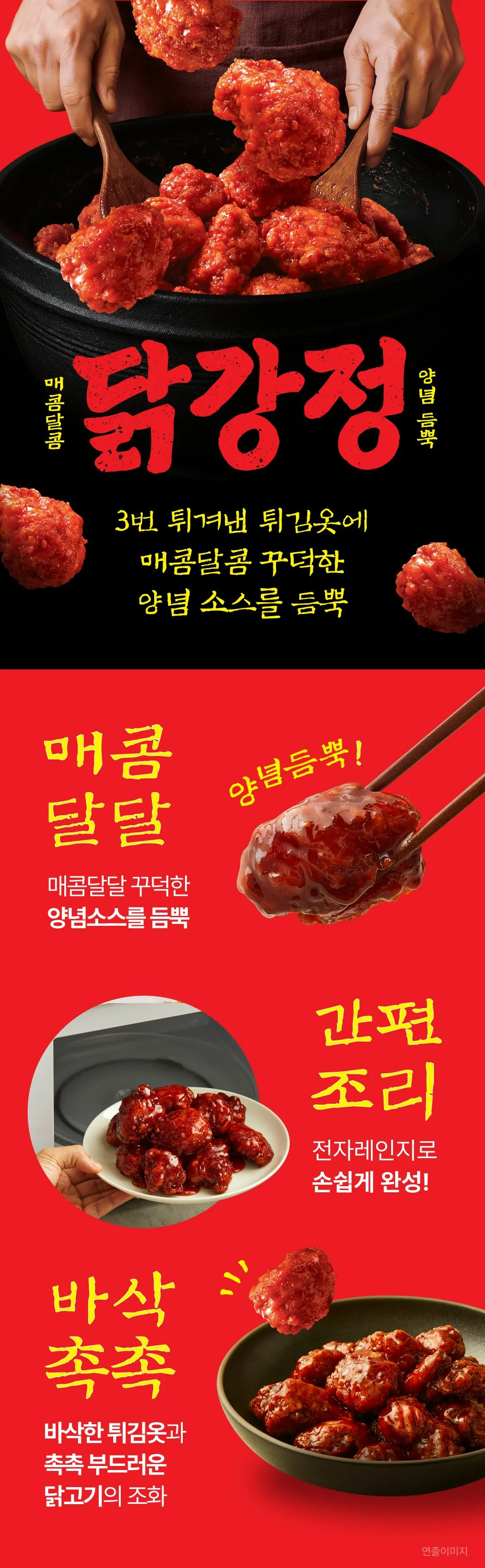 고메 CJ 닭강정 270g 소개 — 매콤달콤 꾸덕한 양념 소스, 바삭한 튀김옷과 부드러운 닭고기