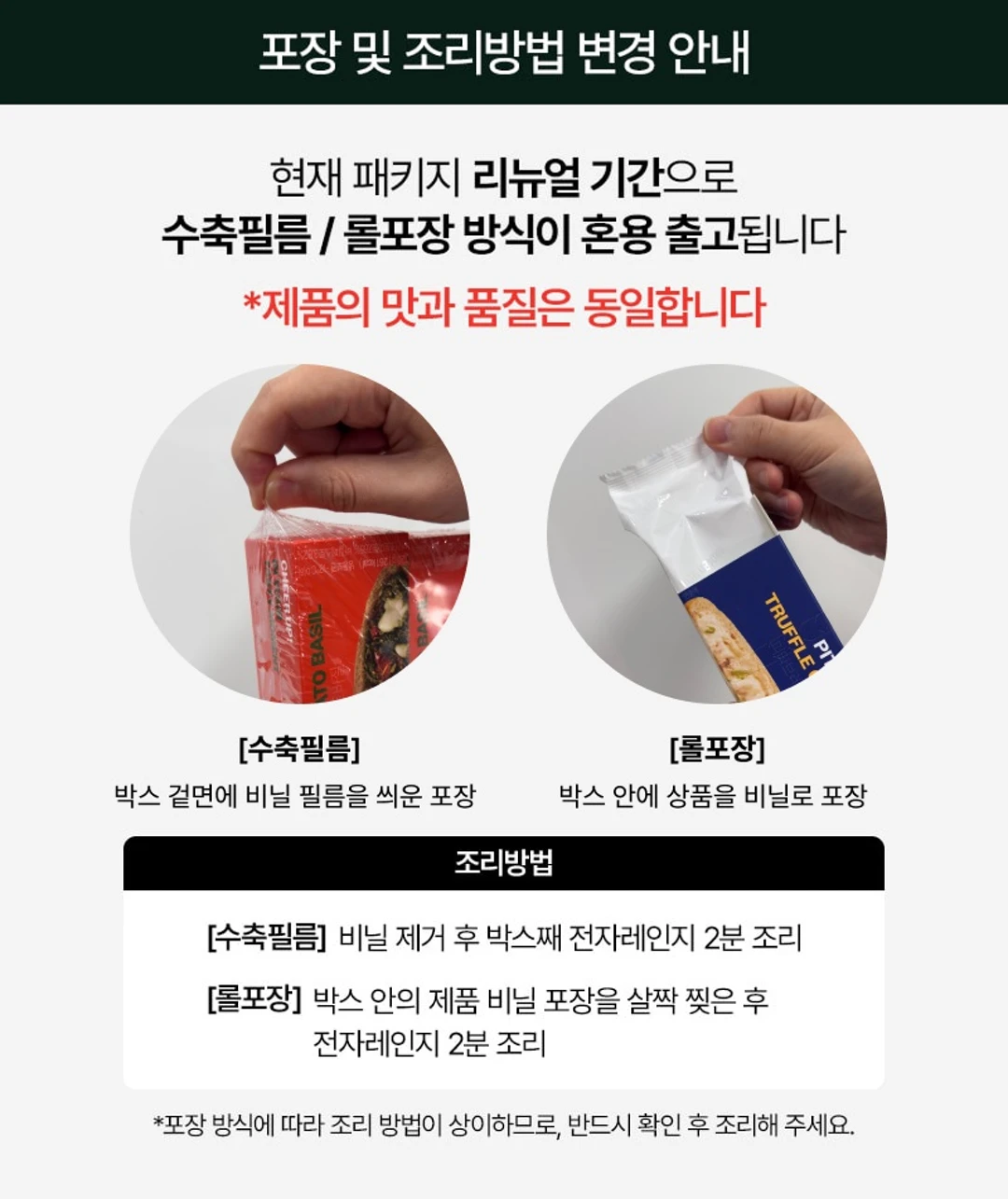 그로서리서울 저당 피타브레드 해동 및 조리방법 — 수축필름과 롤포장 방식별 전자레인지 2분 조리 안내
