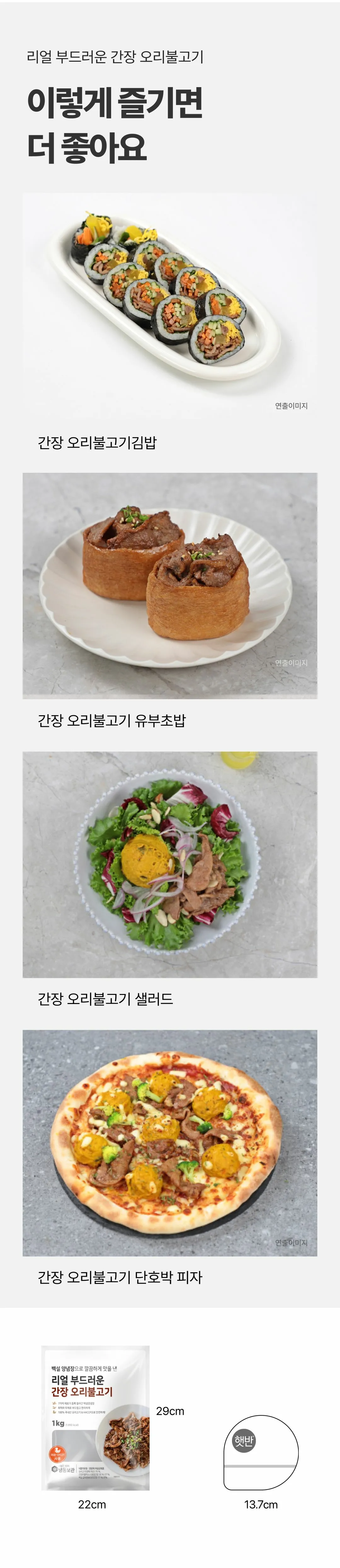 리얼 부드러운 간장 오리불고기 활용 조리법 — 간장 오리불고기 김밥, 유부초밥, 샐러드, 단호박 피자 레시피 제안