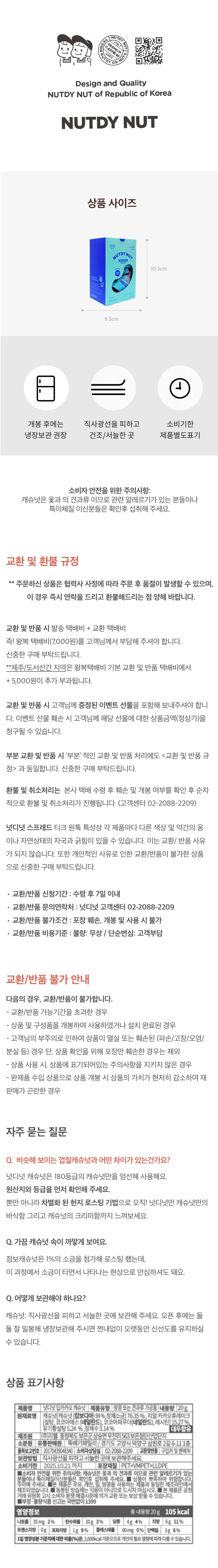 넛디넛 딥카카오캐슈넛 영양 정보 및 보관방법 — 개봉 후 냉장보관 권장 및 상세 제품 표기사항
