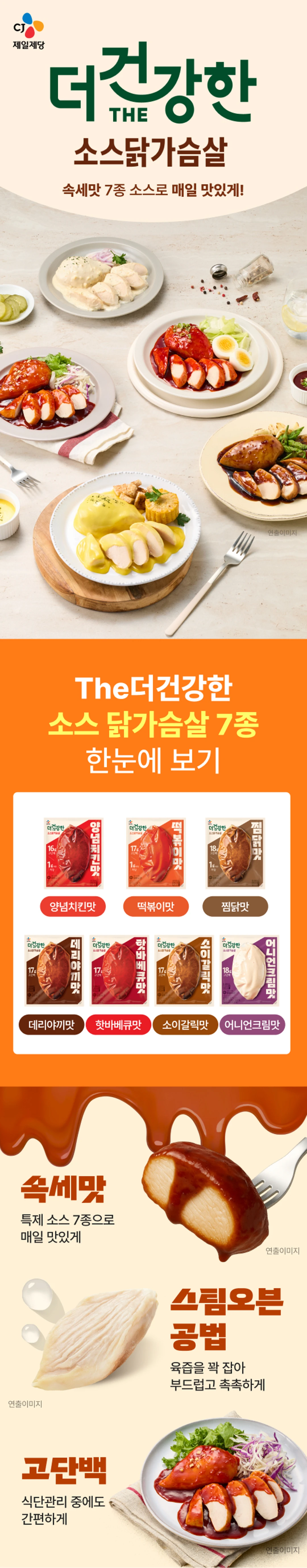 더건강한 소스 닭가슴살 10g 소개 — 양념치킨맛, 떡볶이맛, 찜닭맛 등 10종 라인업 패키지 구성
