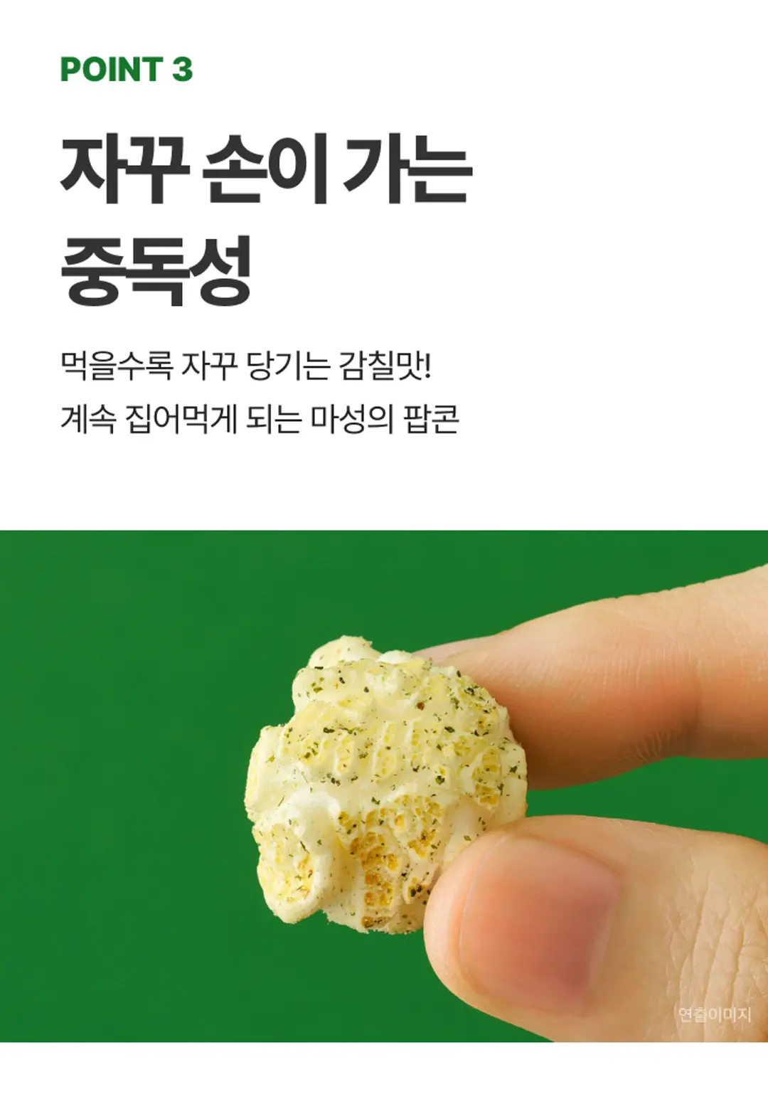 비비고 김 팝콘 특징 — POINT 3 먹을수록 자꾸 당기는 중독적인 감칠맛