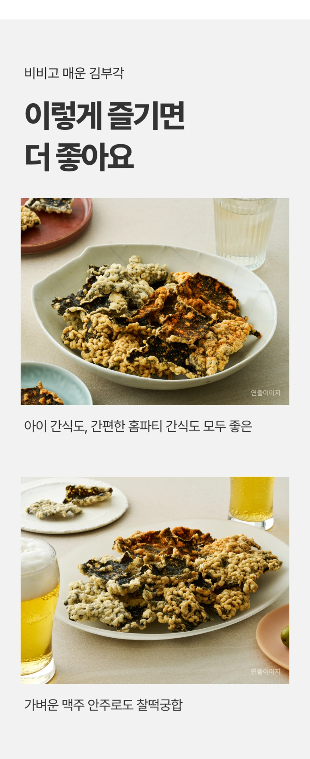 비비고 매운 김부각 활용 가이드 — 아이 간식, 간편한 홈파티, 가벼운 맥주 안주 페어링 제안