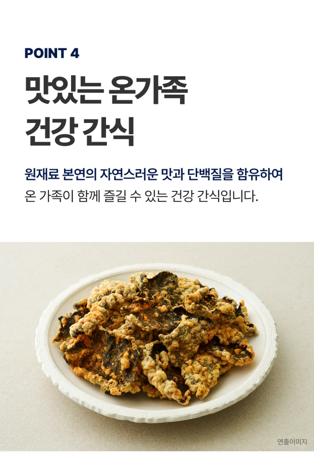 비비고 새우 김부각 온가족 간식 — 원재료 본연의 자연스러운 맛과 단백질을 함유한 건강 간식