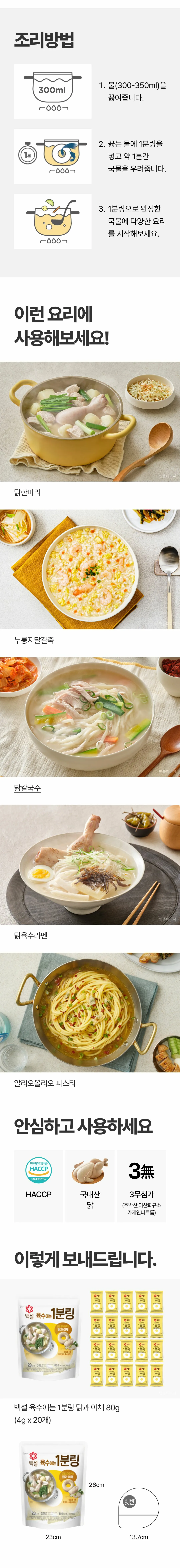 백설 육수에는 1분링 닭과 야채 조리방법 — 물 300ml 끓인 후 1분링을 넣고 약 1분간 우려내어 완성