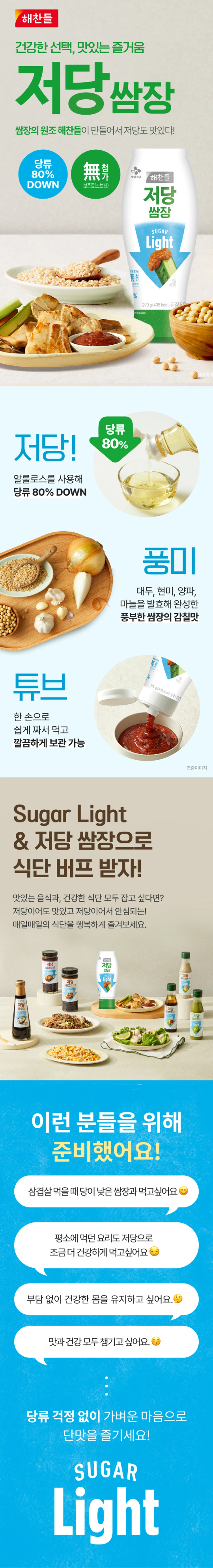 해찬들 저당 쌈장 290g 특징 소개 — 저당 설계, 알룰로스 사용, 발효 감칠맛, 튜브형 용기