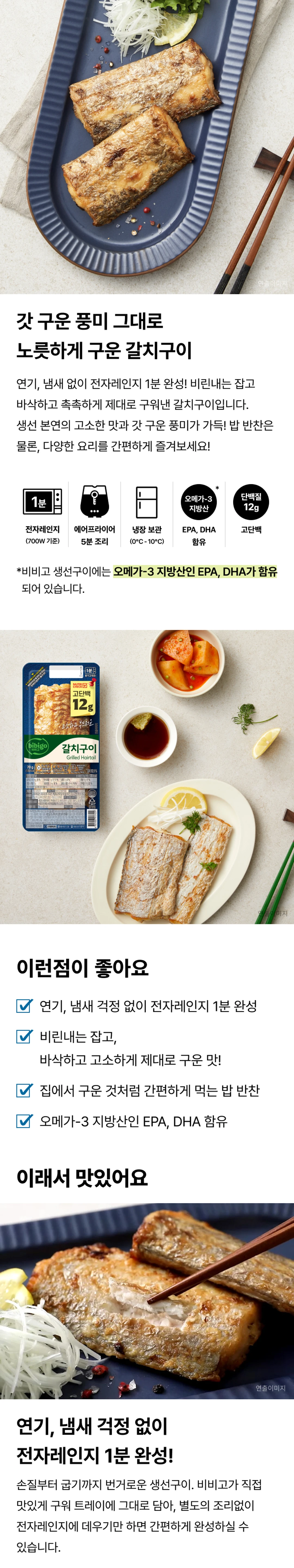 비비고 갈치구이 70g 제품 특징 — 오메가-3 지방산 EPA DHA 함유, 단백질 12g 고단백