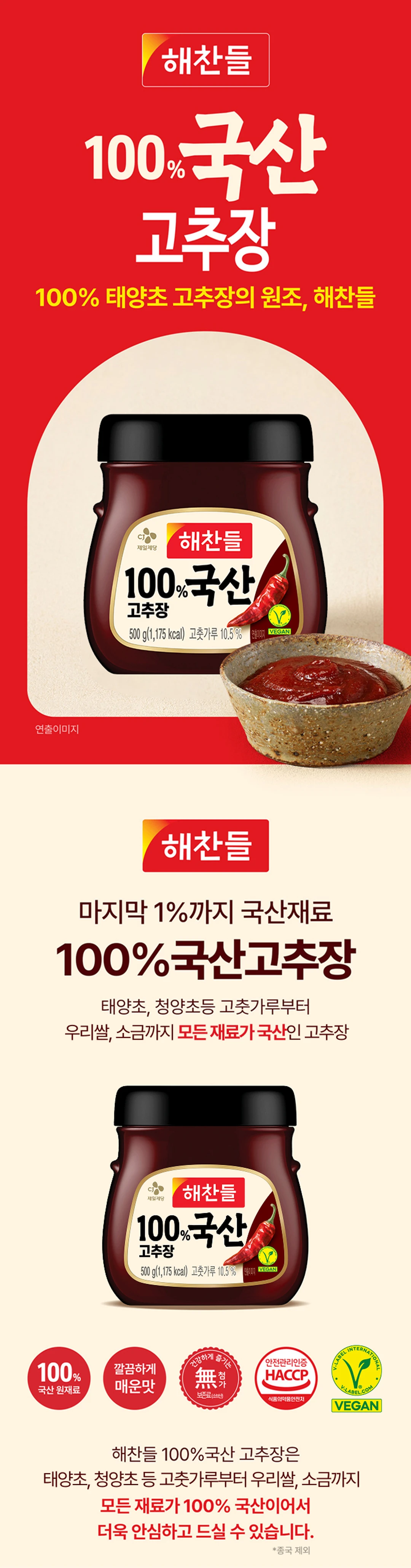해찬들 100% 국산 고추장 500g 특징 — 태양초, 우리쌀, 천일염 등 10가지 국산 재료 100% 사용 및 선명한 붉은 빛깔