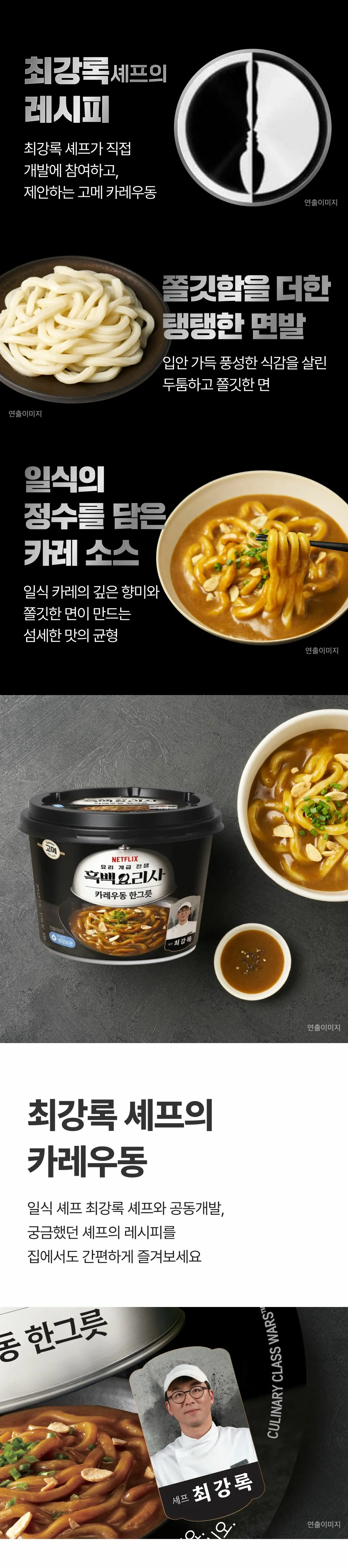 고메 흑백요리사 카레우동한그릇 특징 — 쫄깃함을 더한 탱탱한 면발, 일식 카레 소스의 깊은 향미