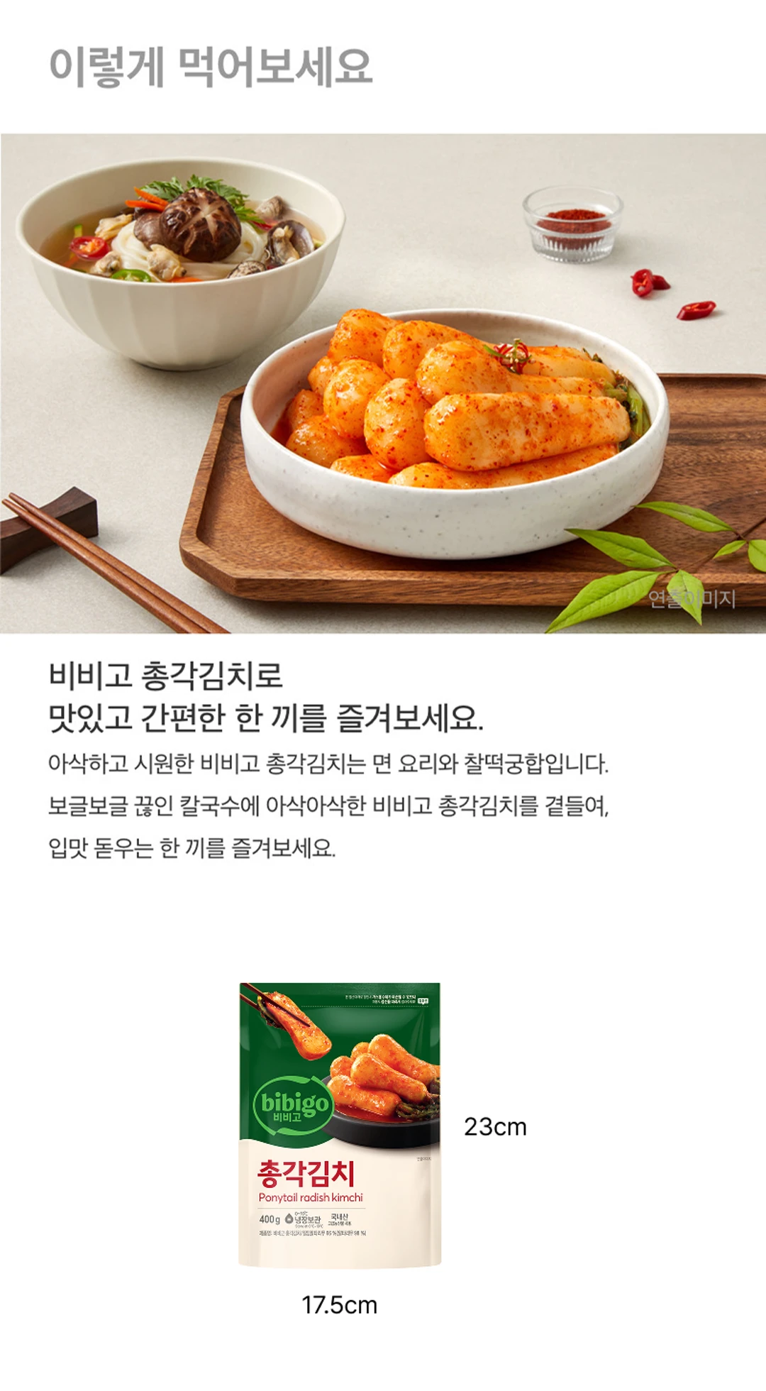 비비고 총각김치 조리법 가이드 — 면 요리 페어링, 포장 규격 가로 17.5cm 세로 23cm