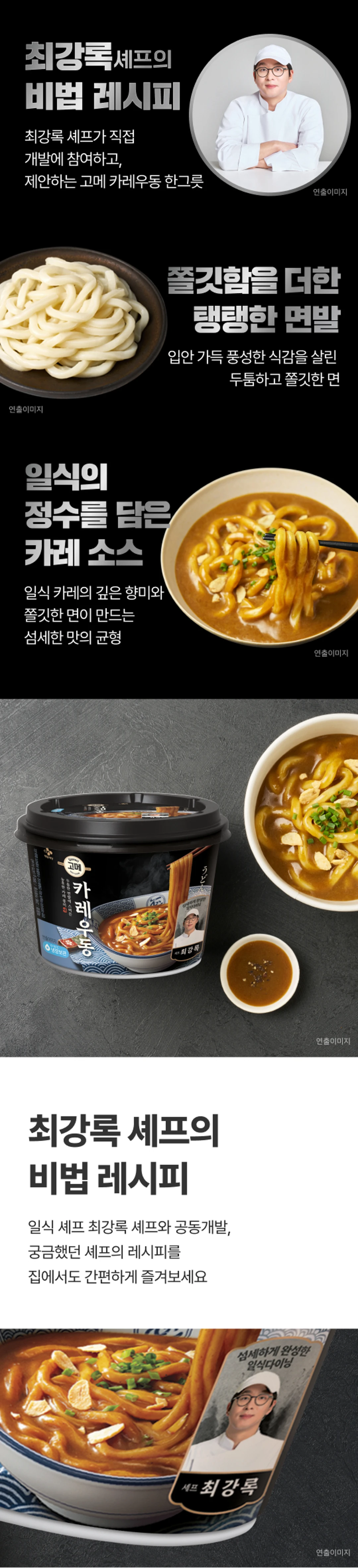 고메 흑백요리사 카레우동한그릇 특징 — 쫄깃함을 더한 탱탱한 면발, 일식 카레 소스의 깊은 향미