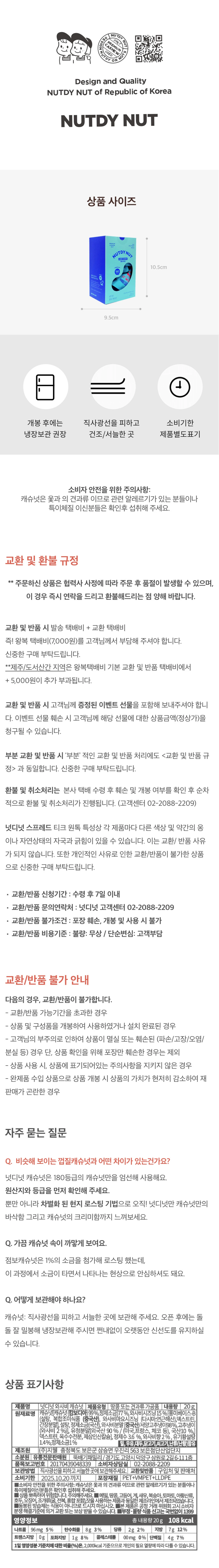 넛디넛 와사비캐슈넛 미니박스 120g 영양 정보 — 상품 사이즈 및 보관방법 안내, 원재료명 및 함량 표기