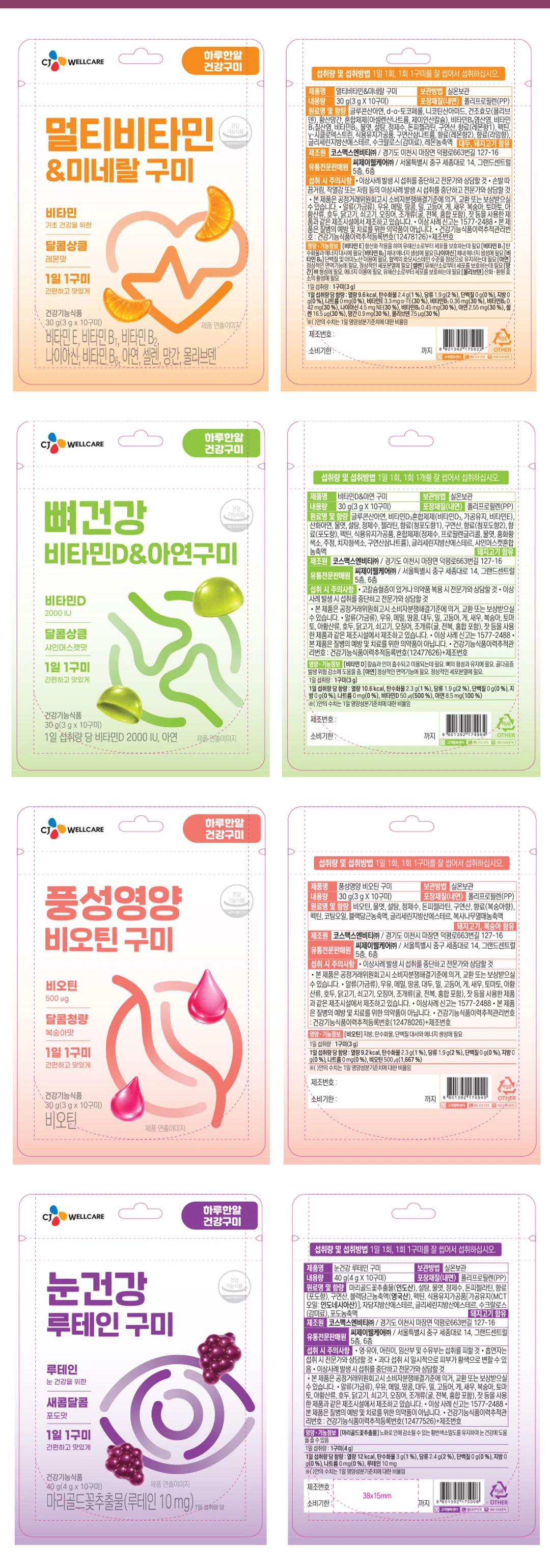 하루한알 건강구미 4종 영양 정보 — 멀티비타민, 비타민D, 비오틴, 루테인 구미의 원료명, 함량 및 섭취방법 표기