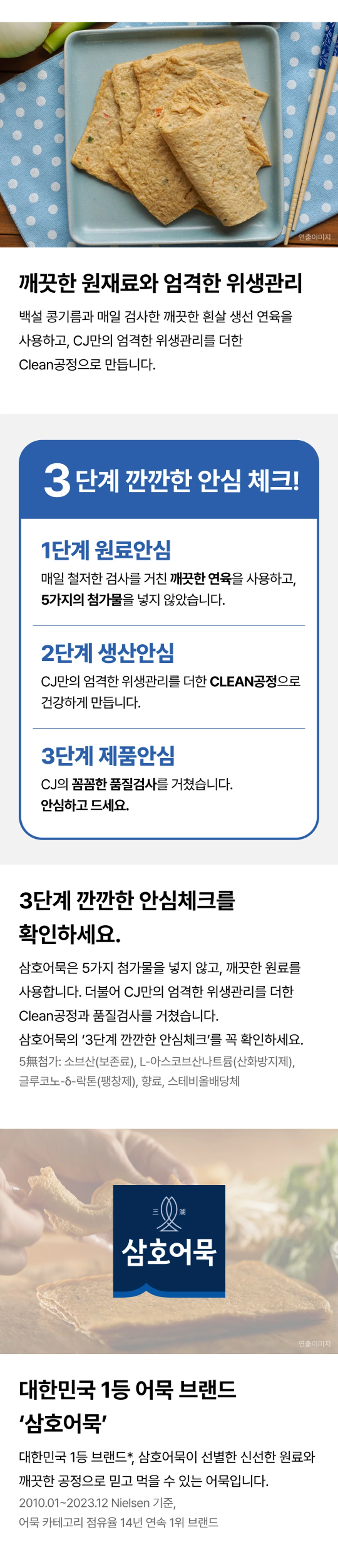 삼호어묵 안심얇은사각 3단계 안심체크 — 원료안심 깨끗한 연육, 생산안심 클린공정, 제품안심 품질검사