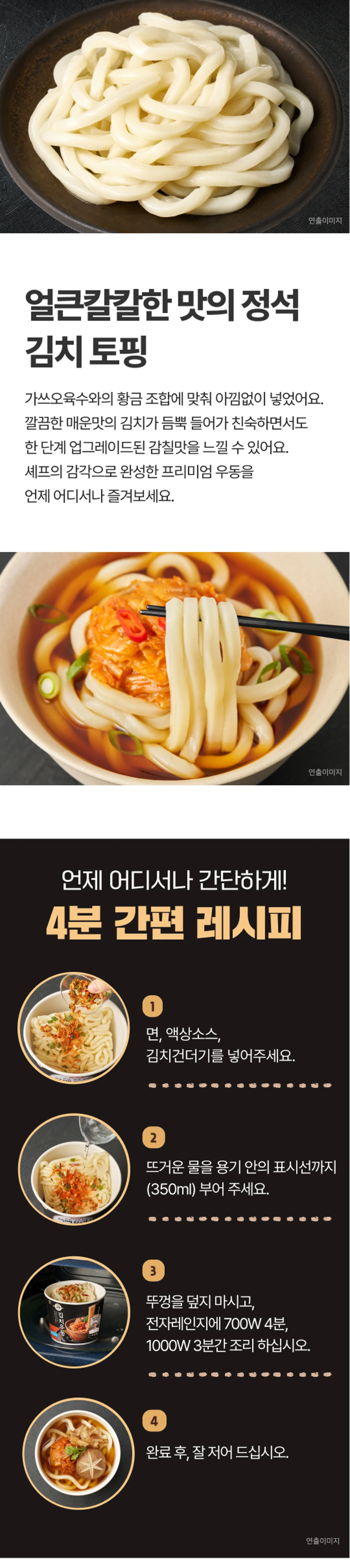 고메 흑백요리사 김치우동한그릇 조리법 가이드 — 4분 간편 레시피, 뜨거운 물 350ml와 전자레인지 조리