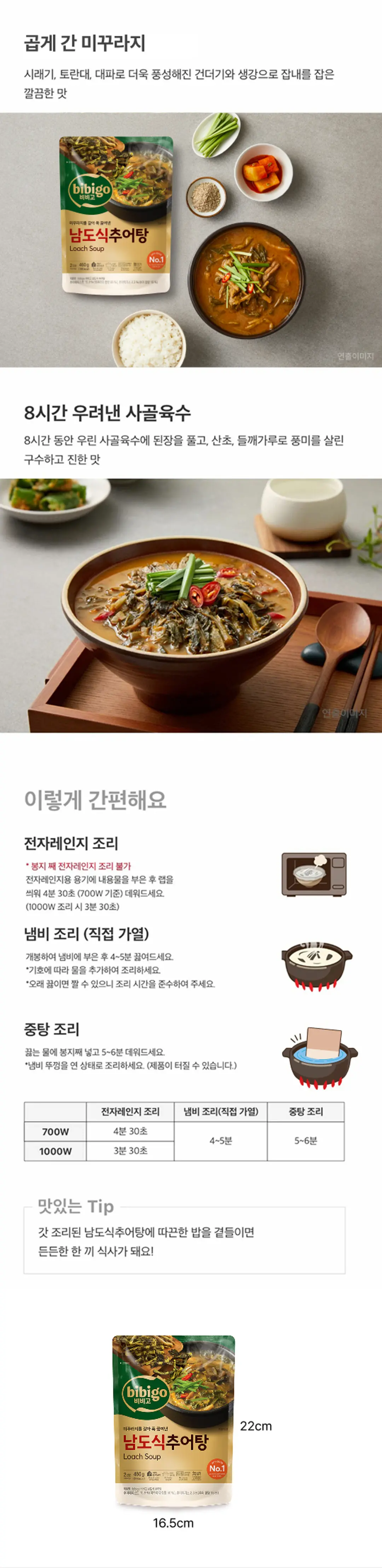 비비고 남도식 추어탕 460g 조리법 가이드 — 전자레인지, 냄비 직접 가열, 중탕 조리 시간 안내
