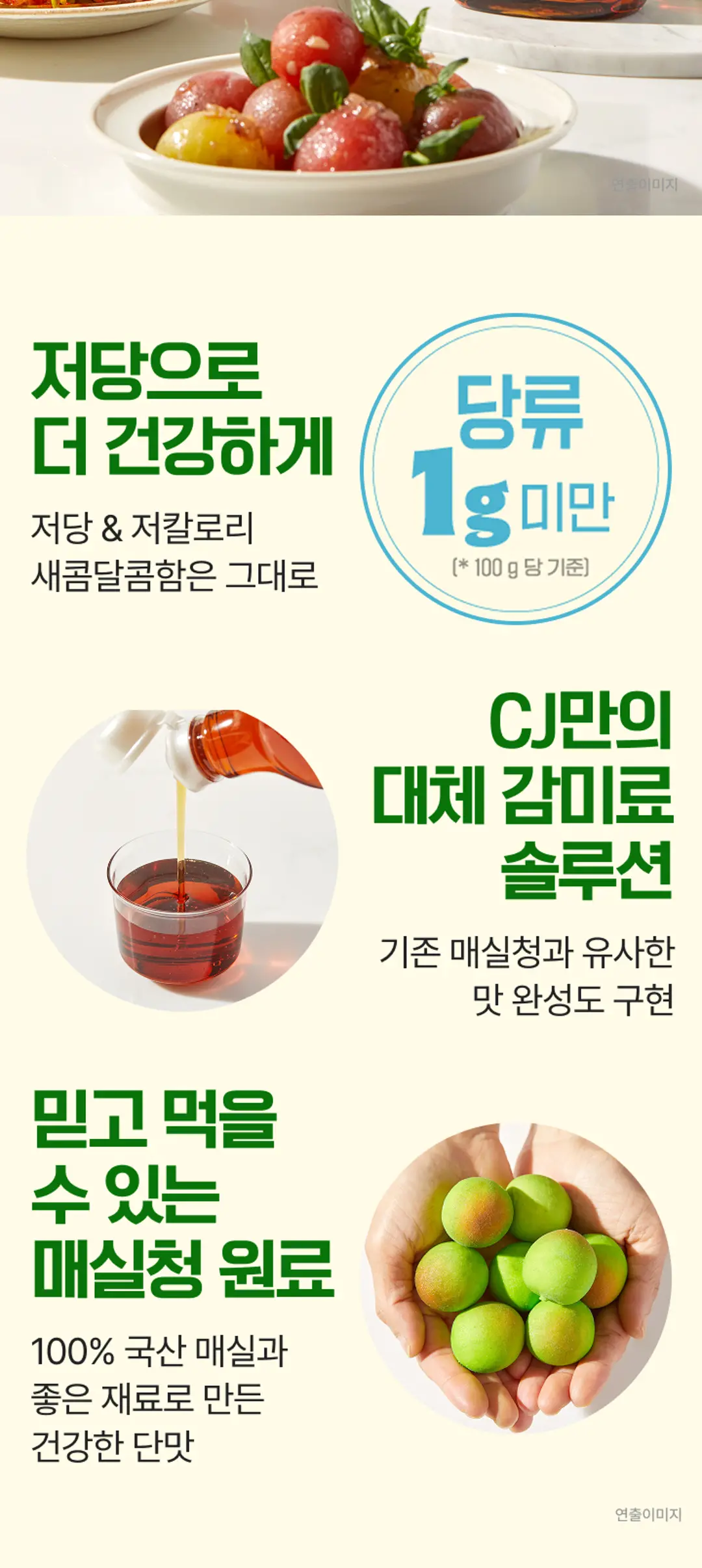 백설 저당 매실청 특징 — 당류 1g 미만 기준, 대체 감미료 솔루션, 100% 국산 매실 원료