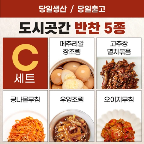 [행사]도시곳간 반찬 5종 C세트