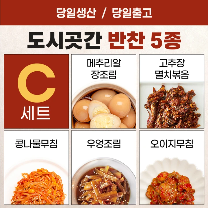 도시곳간 C세트(메추리알 장조림, 고추장 큰 멸치 볶음, 콩나물 무침, 우엉 조림, 오이지 무침)