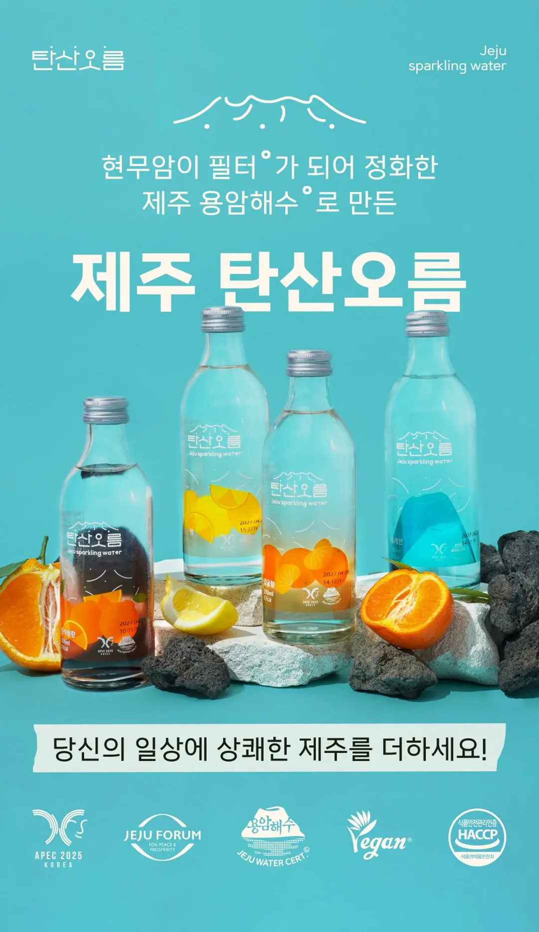 탄산오름 제주 프리미엄 탄산수 제품 라이브샷 — 현무암 필터 정화 제주 용암해수 원료, 플레인, 감귤, 한라봉, 레몬 유리병 패키지
