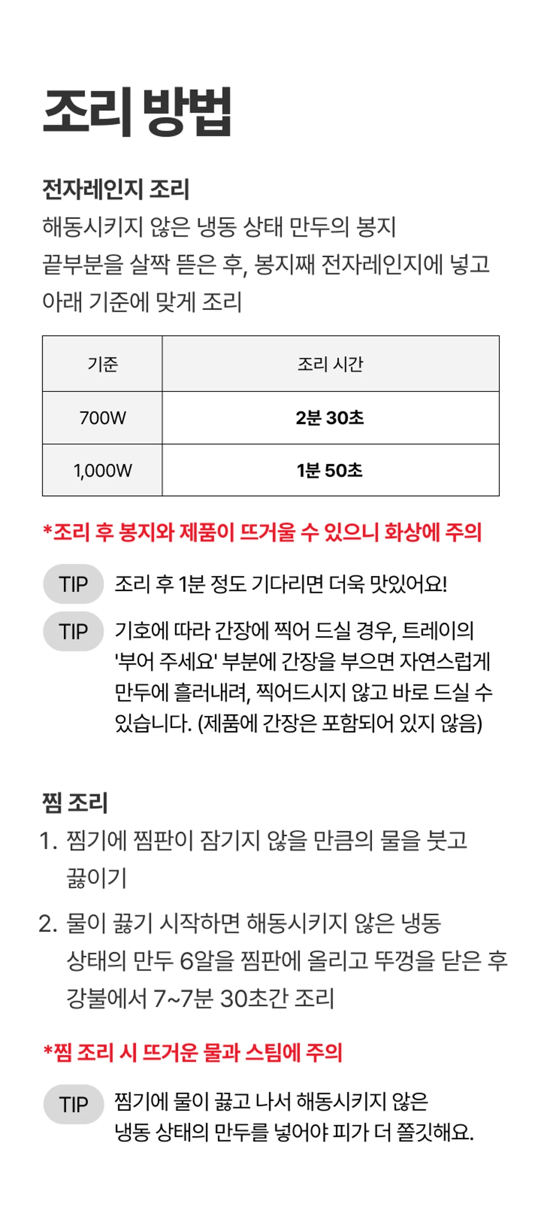 비비고 육즙불고기찐만두 조리법 가이드 — 전자레인지 700W 2분 30초 및 찜기 7분 조리 기준 안내