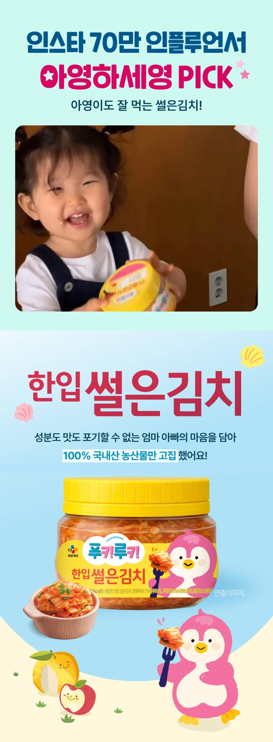 푸키루키 한입 썰은김치 270g 소개 — 100% 국내산 농산물 고집, 우리 아이를 위한 한끼