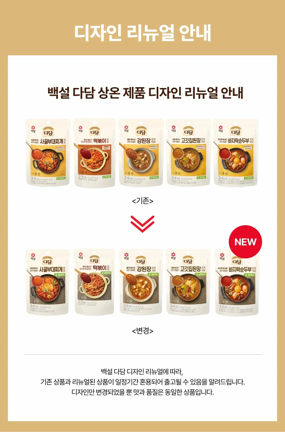 백설 다담 사골부대찌개 양념 디자인 리뉴얼 안내 — 기존 패키지와 변경된 신규 패키지 디자인 비교, 맛과 품질 동일 안내