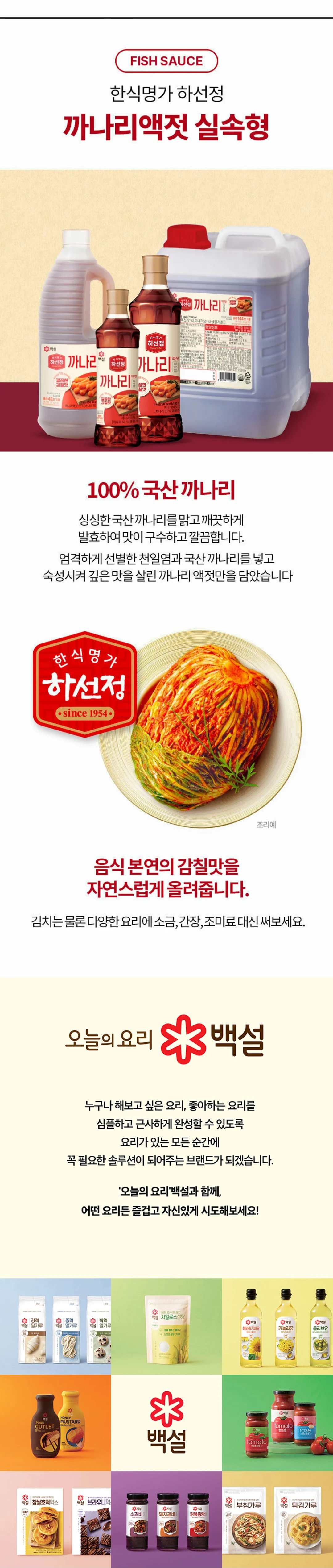 하선정 까나리액젓실속형 1KG 특징 — 국산 까나리 발효, 천일염 숙성, 김치 및 요리 감칠맛 부여
