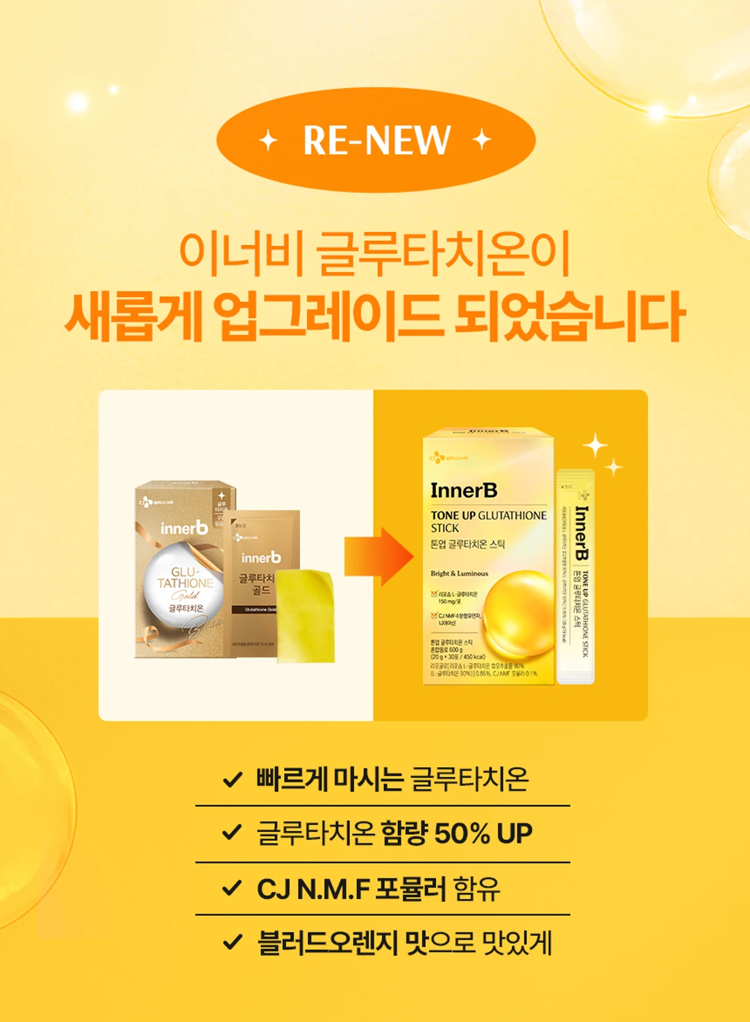 이너비 톤업 글루타치온 스틱 소개 — 리포좀 글루타치온 함량 50% UP, CJ NMF 포뮬러 함유, 블러드오렌지맛