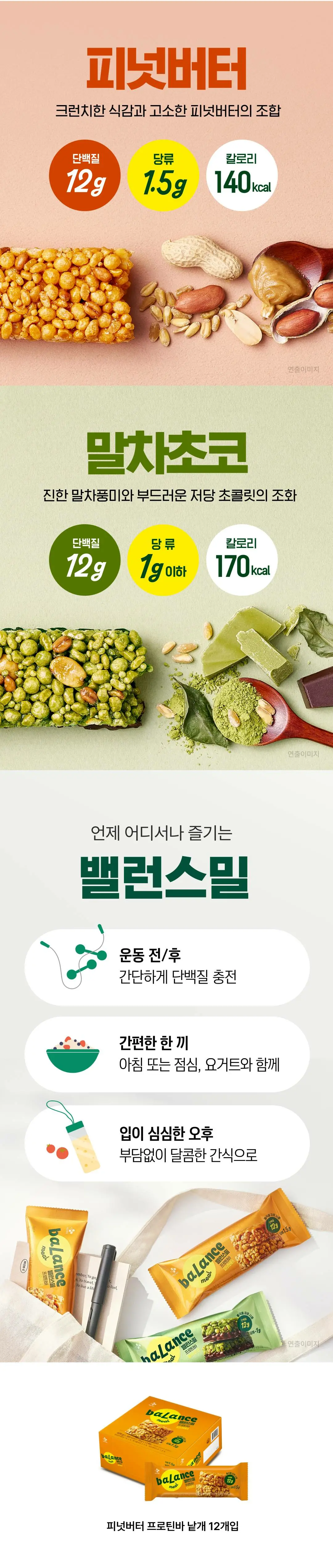 밸런스밀 프로틴바 피넛버터 특징 — 크런치한 식감과 고소한 피넛버터의 조합, 낱개 12개입 구성