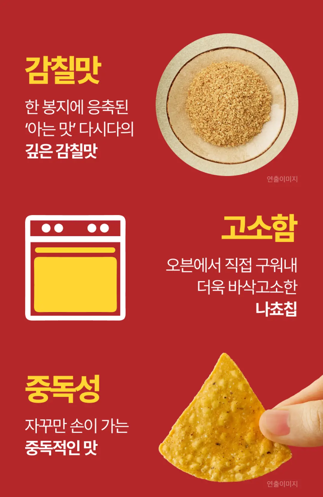 다시다 나쵸 65G 특징 — 응축된 다시다 감칠맛, 오븐에서 구워낸 바삭고소한 나쵸칩