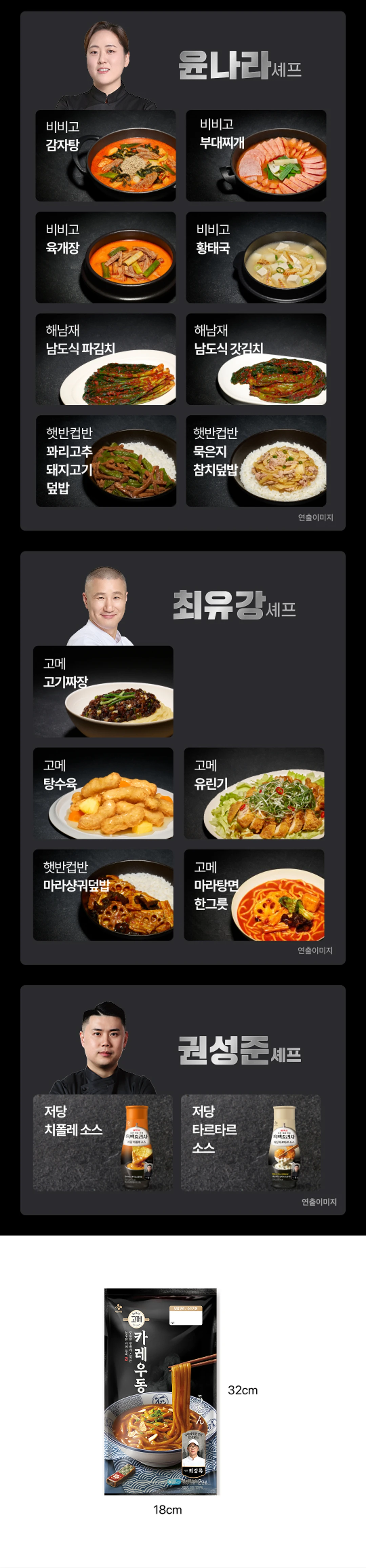 고메 흑백요리사 카레우동 시리즈 라인업 — 최강록 셰프의 고메 카레우동, 미역우동, 김치우동 한그릇 라인업