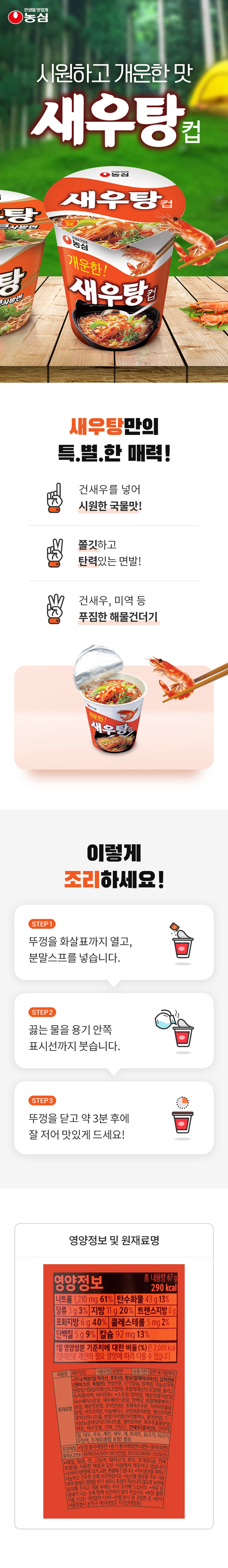 농심 새우탕 소컵 67g 특징 — 건새우를 넣은 시원한 국물맛, 쫄깃하고 탄력있는 면발, 푸짐한 해물건더기 및 3분 조리법