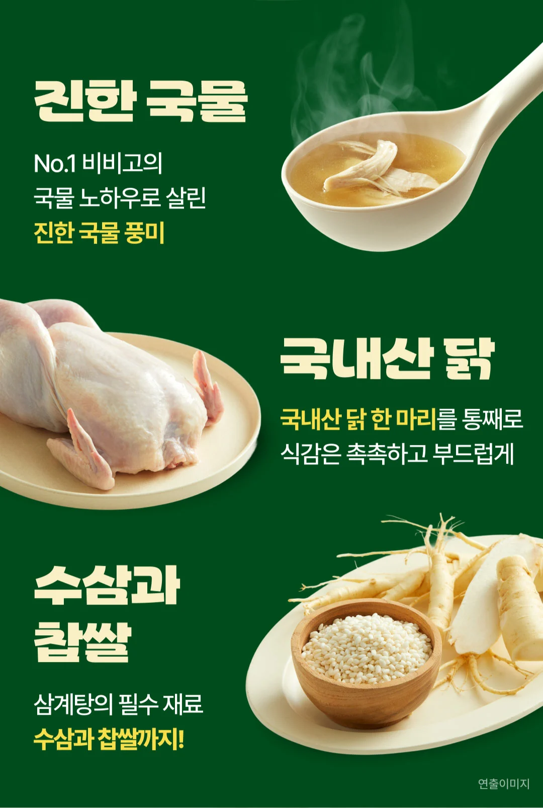 비비고 영양삼계탕 특징 — 국내산 닭 한 마리, 수삼과 찹쌀 원재료 및 진한 국물 풍미