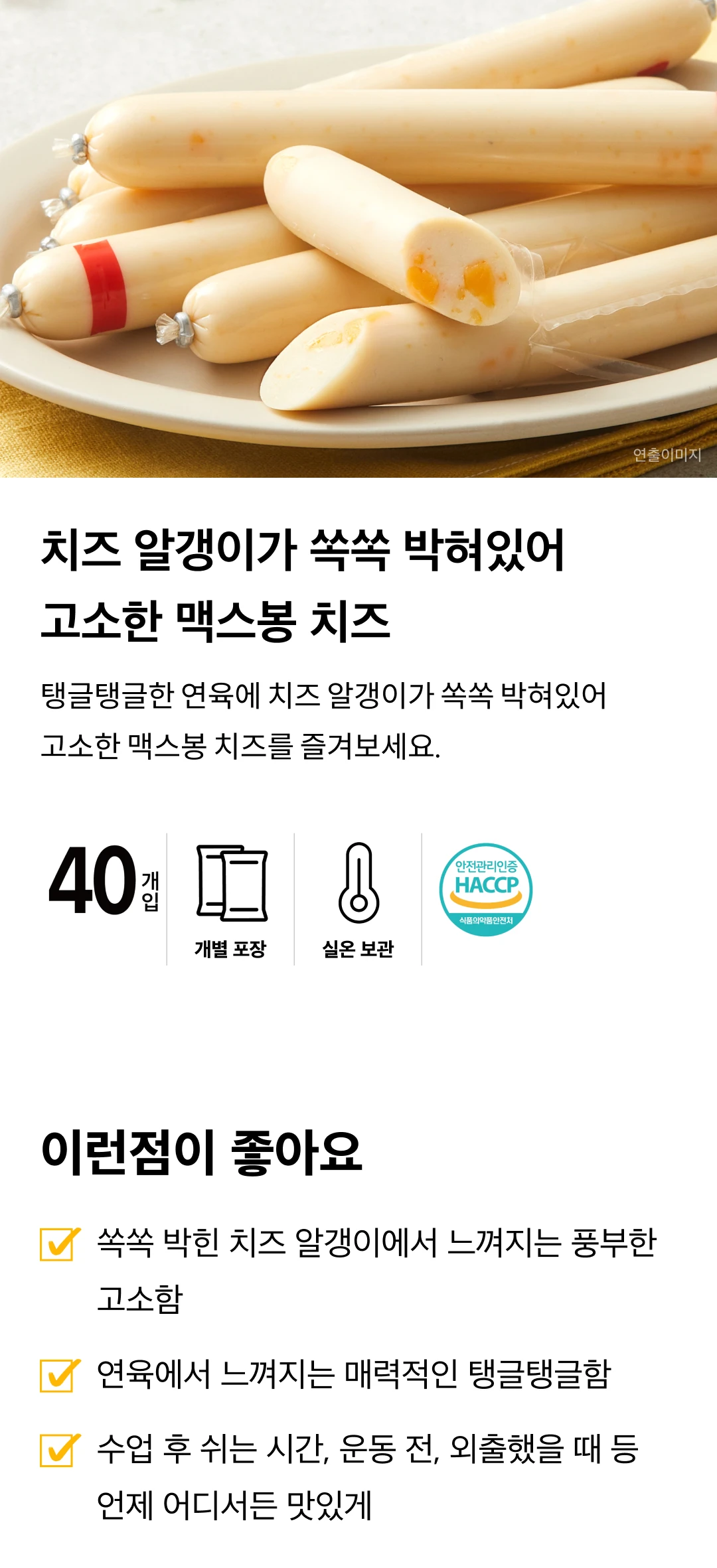 맥스봉 치즈 27gX40개 특징 — 쏙쏙 박힌 치즈 알갱이의 고소함, 연육의 탱글탱글한 식감, 개별 포장 및 실온 보관 안내