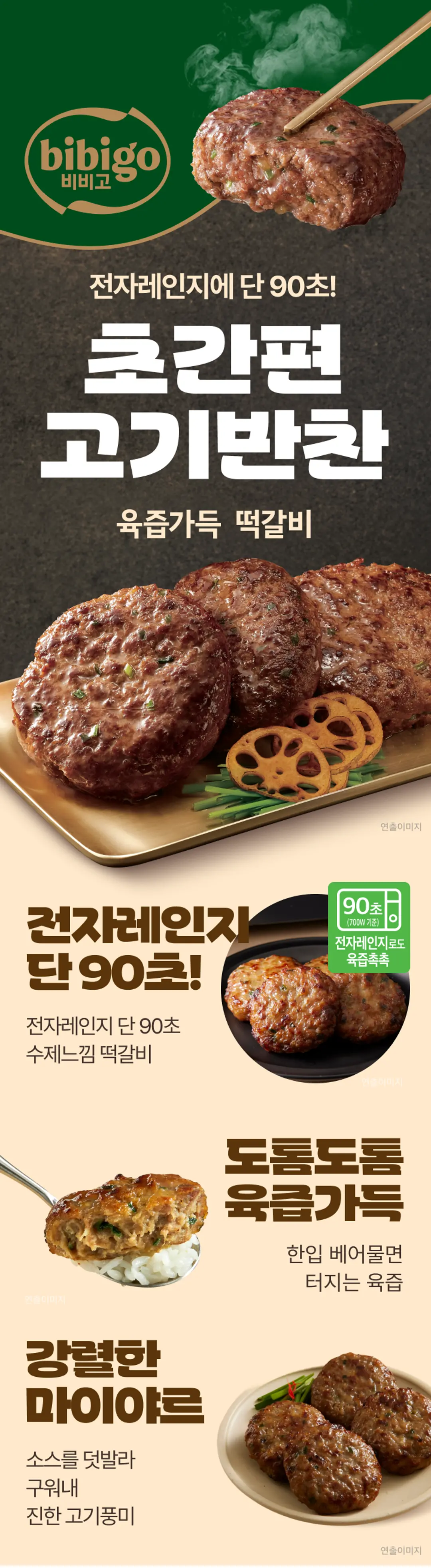 비비고 육즙가득 떡갈비 140g 소개 — 전자레인지 단 90초 초간편 고기반찬, 도톰한 육즙, 마이야르 소스 고기풍미