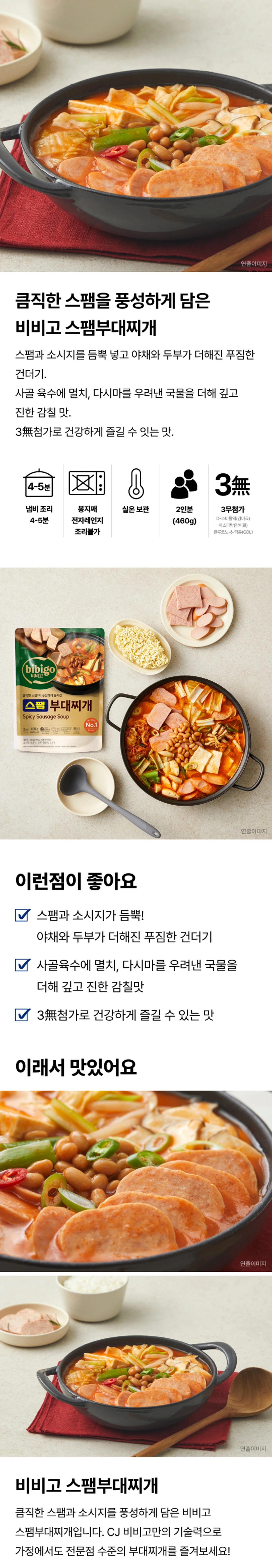 비비고 스팸부대찌개 460g 특징 — 큼직한 스팸과 소시지 건더기, 사골 육수 감칠맛, 3무첨가 안심 설계, 실온 보관