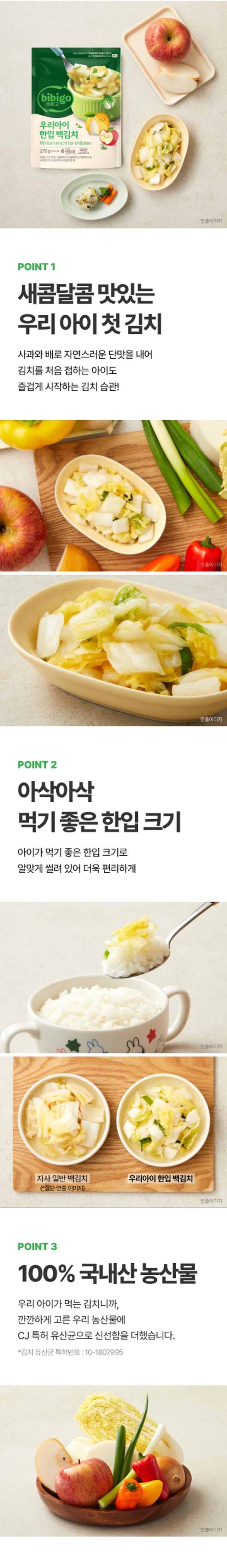 비비고 우리아이한입 백김치 3가지 포인트 — 사과와 배의 자연스러운 단맛, 아삭아삭 먹기 좋은 한입 크기, 국내산 농산물과 특허 유산균