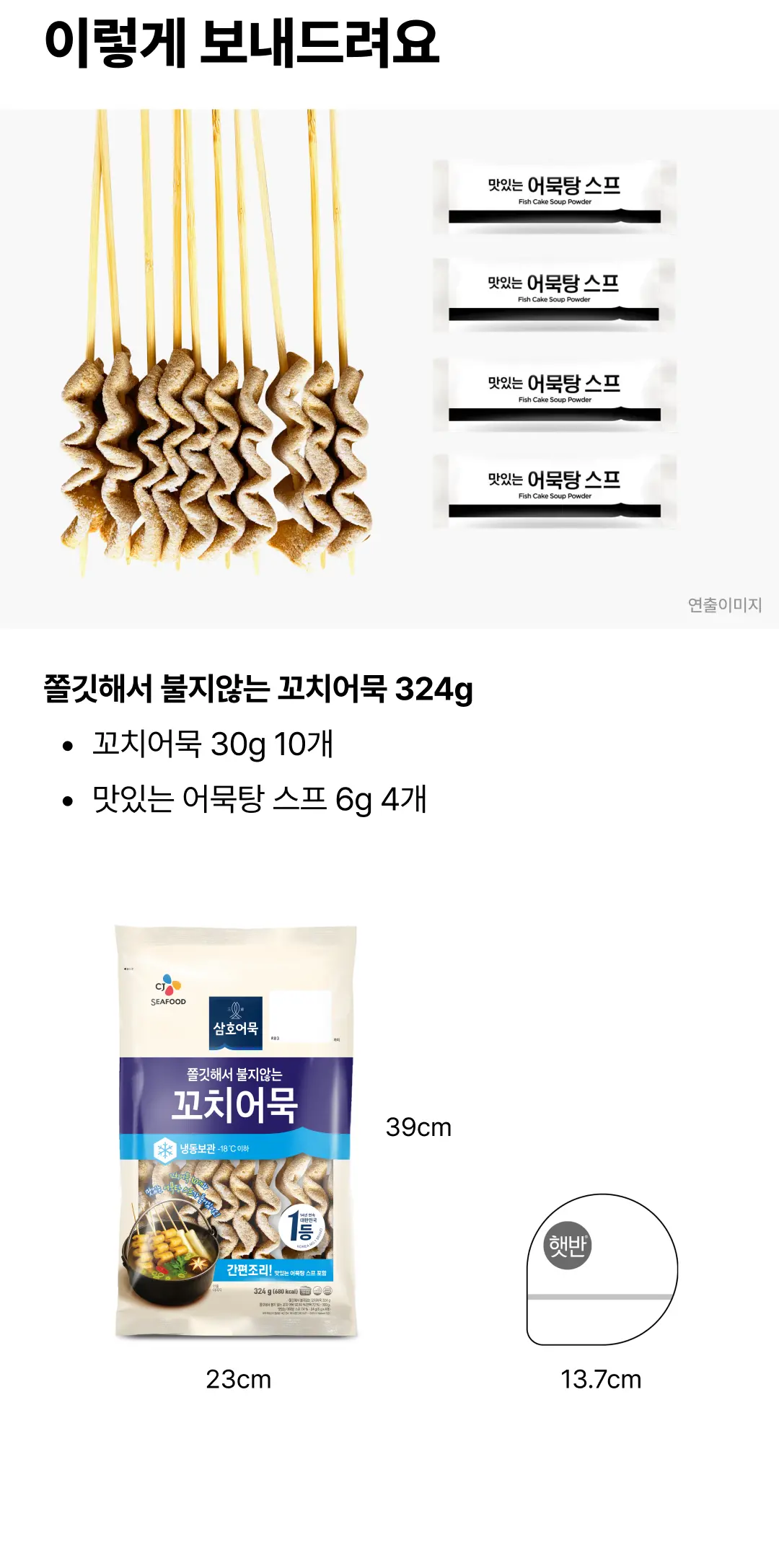 삼호 꼬치어묵 324g 제품 구성 — 꼬치어묵 30g 10개와 어묵탕 스프 6g 4개 패키지 구성 및 본품 세로 39cm 가로 23cm 규격