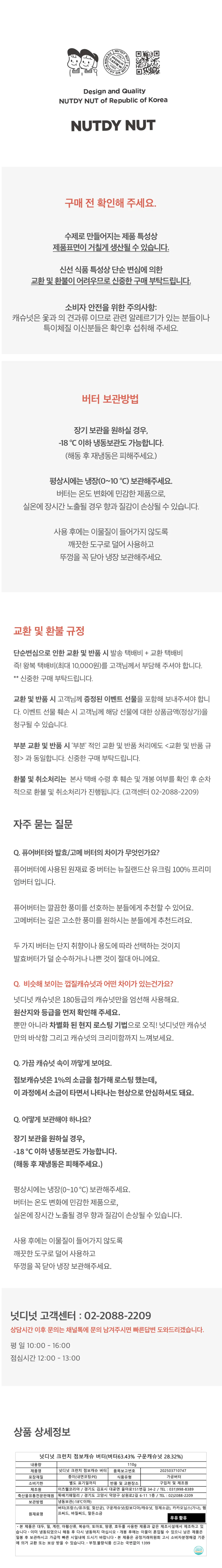 넛디넛 크런치 캐슈 스낵버터 고메 보관방법 — 냉장 및 냉동 보관 가이드, 알레르기 주의사항 및 상세정보