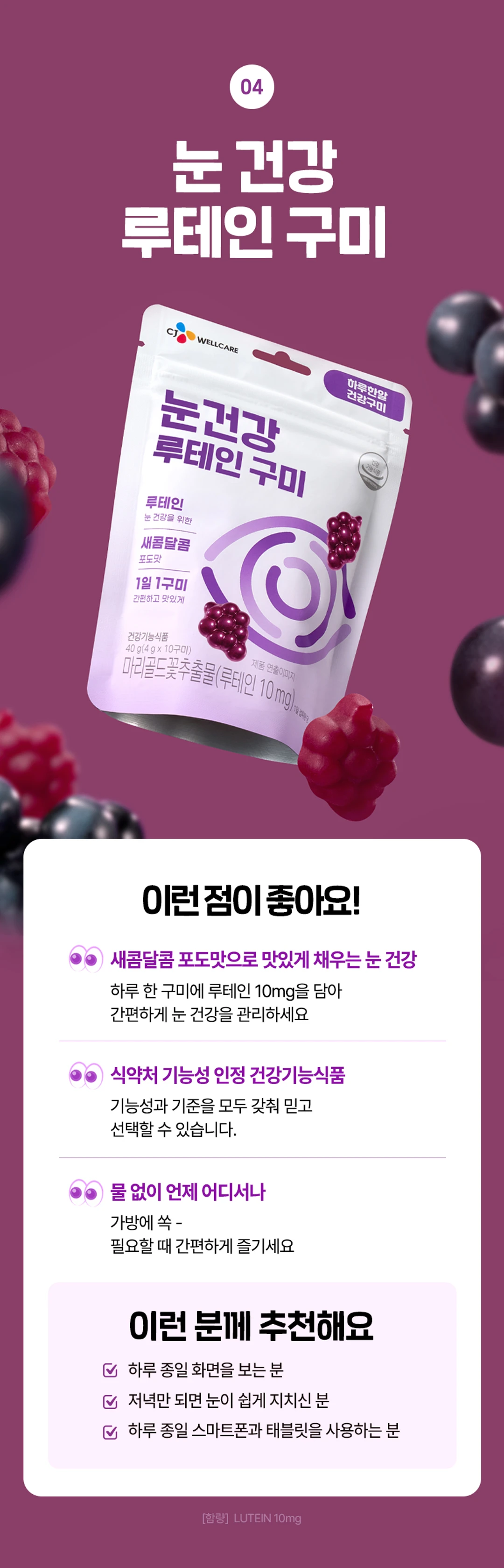 하루한알 건강구미 루테인 구미 소개 — 새콤달콤 포도맛으로 간편하게 관리하는 눈 건강