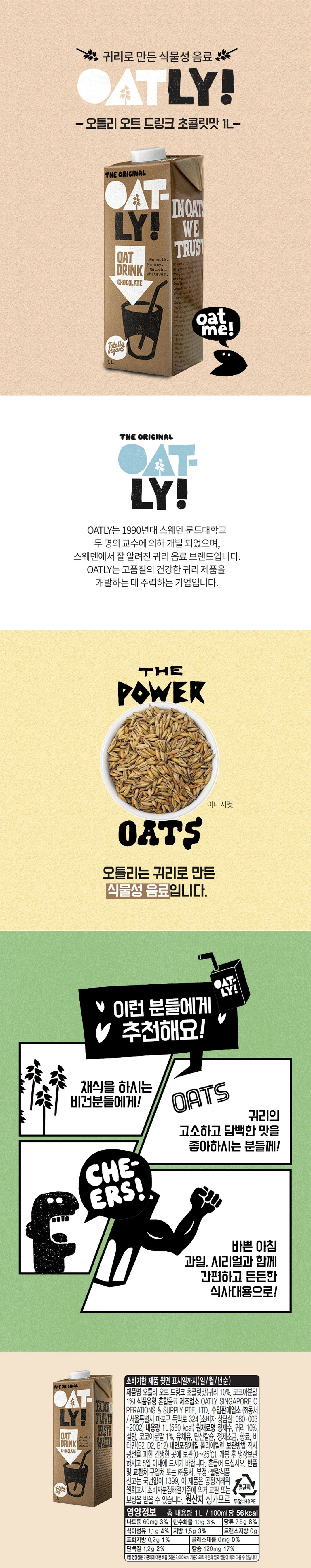 오틀리 오트 드링크 초콜릿맛 1L 소개 — 스웨덴 귀리 음료 브랜드, 비건 추천 식물성 음료, 코코아분말 1% 함유