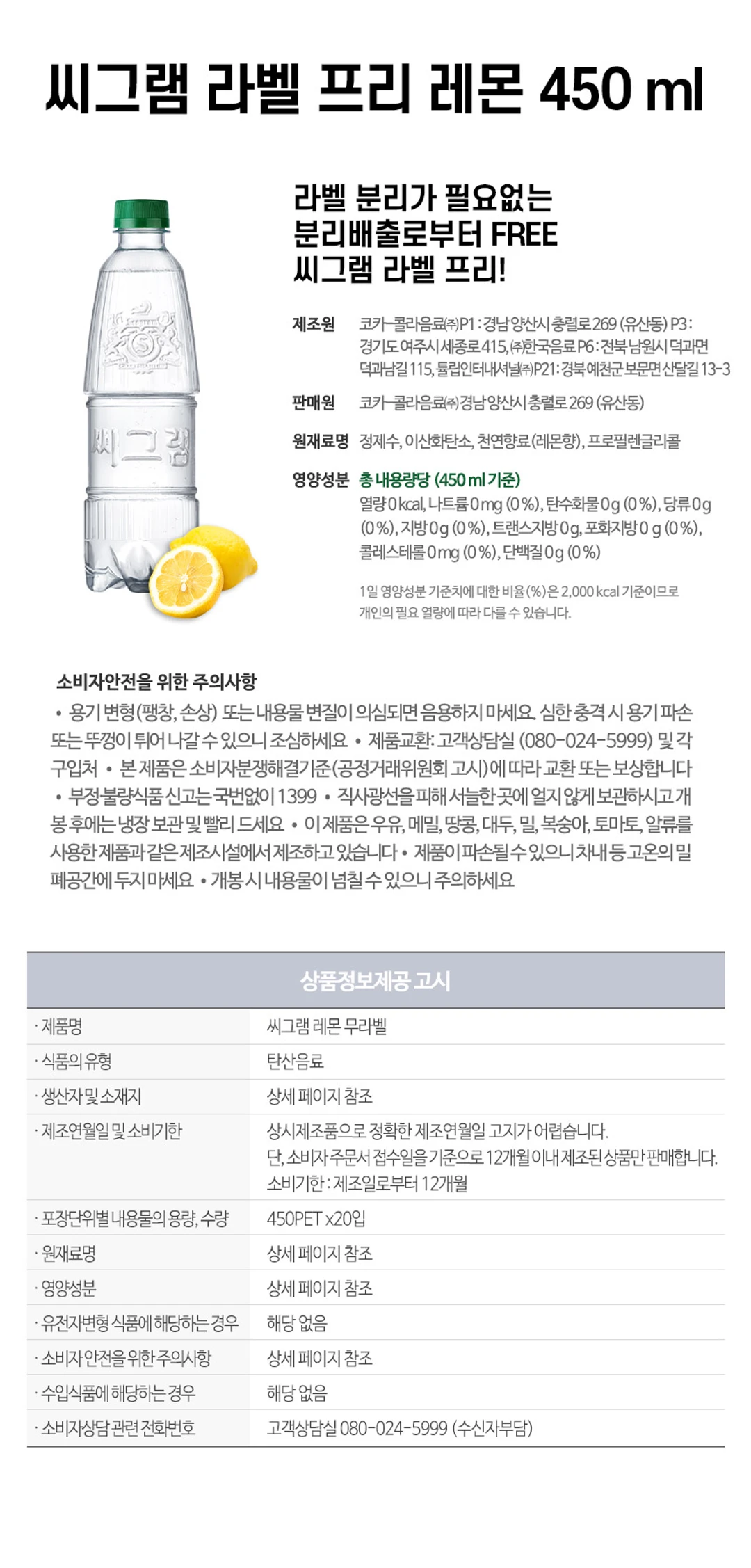 코카콜라 씨그램 레몬 무라벨 450ml 특징 — 라벨 프리 패키지 디자인, 원재료명 및 영양성분 표시, 상품정보제공고시