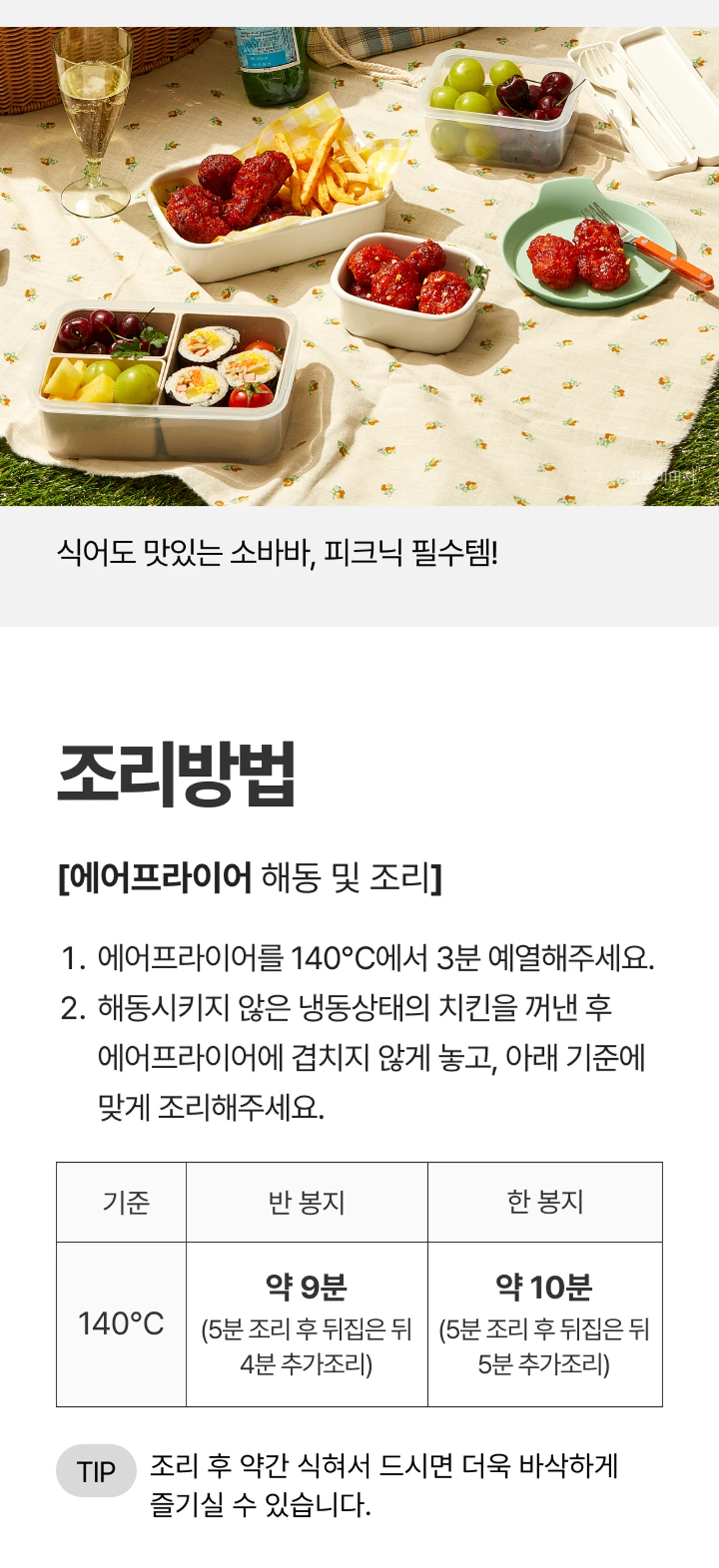 고메 소바바치킨 양념 순살 조리법 가이드 — 에어프라이어 9분, 오븐 18분, 전자레인지 2분 간편 조리