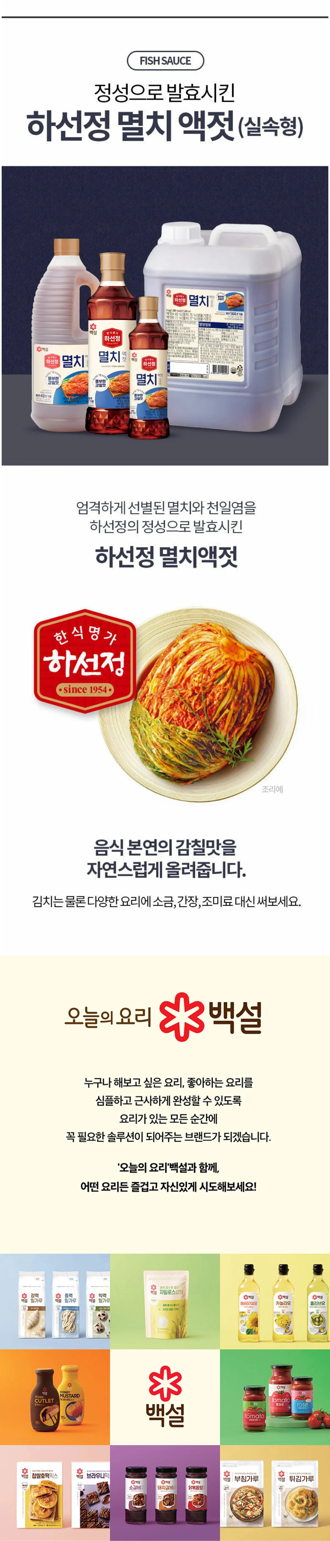 하선정 멸치액젓실속형 1KG 특징 — 엄격하게 선별된 멸치와 천일염 발효, 음식 본연의 감칠맛 향상, 김치 및 요리 활용