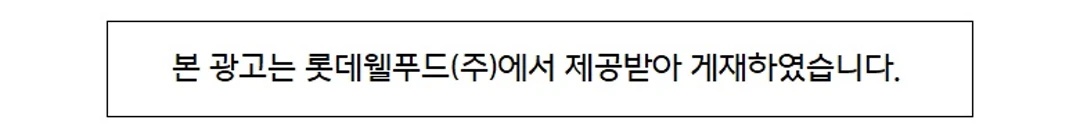 가나 마일드 초콜렛 70g 광고 제공 안내 — 롯데웰푸드 제공 광고 게재 안내 문구
